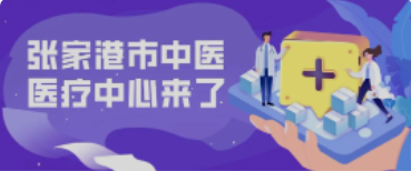 定了！158亩！全新的张家港中医院终于来了！