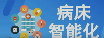 未来医疗病床将如何实现智能化？看看这些惊人的新技术！