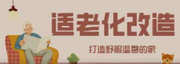 J9九游会老哥俱乐部“私人订制”适老化改造！给老人一个关怀满分的家！