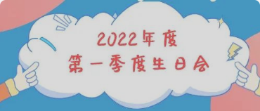 集体生日会丨感恩母亲节！你陪我长大，我陪你变老