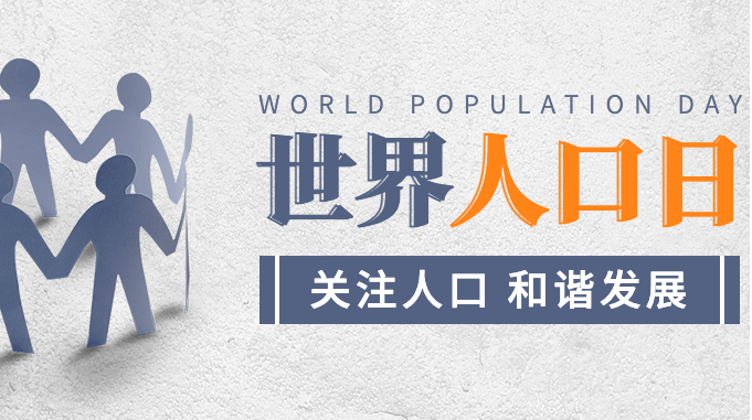 7.11世界人口日：探究全球人口变化趋势