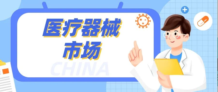 中国医疗器械市场：规模巨大，竞争激烈！J9九游会老哥俱乐部如何脱颖而出？