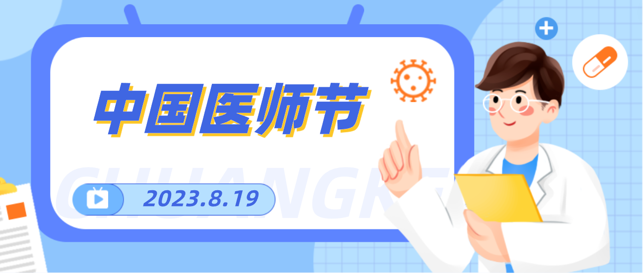 8.19中国医师节，J9九游会老哥俱乐部向天下医者致敬！