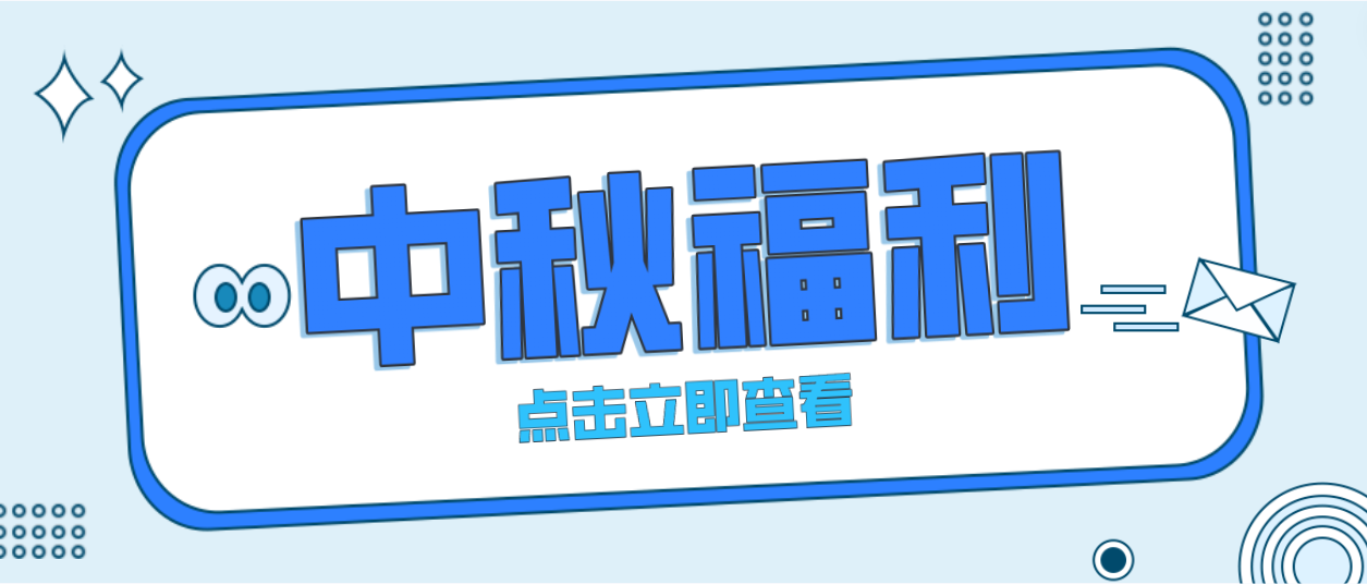 月未圆，福先至｜J9九游会老哥俱乐部为全体员工发放中秋暖心福利！