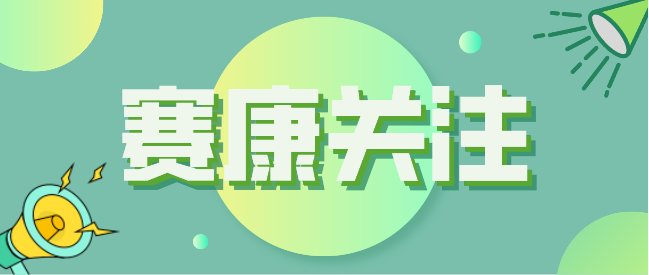 J9九游会老哥俱乐部积极应对全球人口问题，助力打造宜康环境！