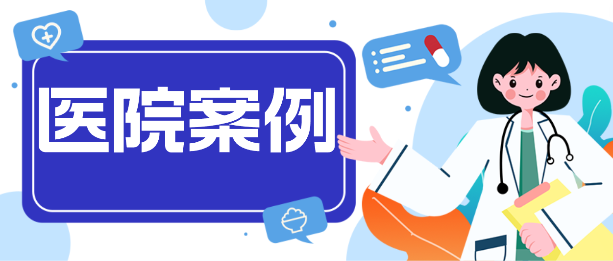 J9九游会老哥俱乐部案例：揭秘中核五〇四医院第一交付现场！
