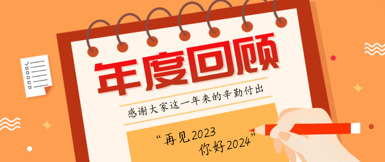 年度回顾！J9九游会老哥俱乐部2023年度十大事件！这些瞬间，值得记忆~