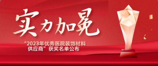 喜报！江苏J9九游会老哥俱乐部医疗荣获“优秀医院装饰材料供应商”！