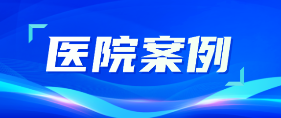 J9九游会老哥俱乐部助力医疗升级，从大型医院到乡村卫生院全覆盖！