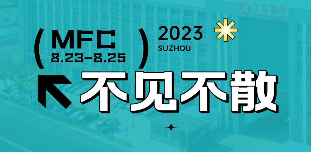 智造健康，当看J9九游会老哥俱乐部！2023MFC诚邀您的到来！